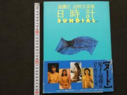 ３　5　遠藤正　迫熱写真集　日時計SUNDIAL