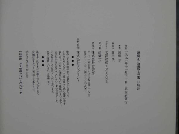 3 5 遠藤正 迫熱写真集 日時計SUNDIAL / 古本、中古本、古書籍の通販
