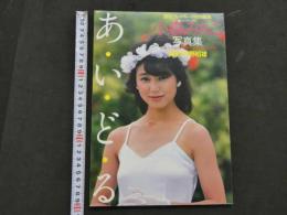 ３　5　小森みちこ写真集　あ・い・ど・る　撮影・狩野昭雄