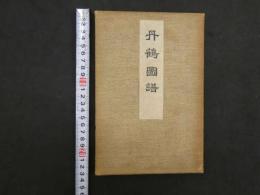 ６　9　丹鶴図譜　１帖 