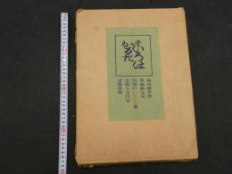 ６　9 昔いろはかるた　愛憎限定本　96部　ふろく10枚揃