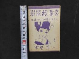 ３　６　慰問絵葉書　少女更生服第１輯と同じもの　8枚揃　袋付