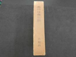 ３　６　奥丹後震災誌　京都府　