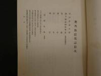 ３　６　奥丹後震災誌　京都府　
