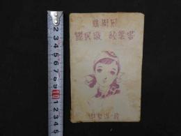 3 ６　慰問用　国民歌絵葉書　8枚揃　袋付　
