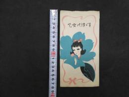 3 ６　乙女の津々里　葉書大便せん　6枚　袋付　