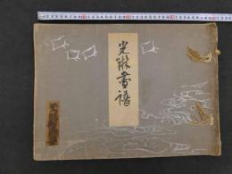 ３　６　光琳画譜　彩色木版　12図