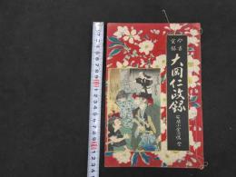 ３　６　今古実録　大岡仁政録　安間小金次伝　1冊