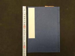 ３　６　甲州身延山御隠居御抄　身延山御抄　日蓮　村上勘兵衛　刊年不明　全1冊　