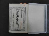 ３　６　甲州身延山御隠居御抄　身延山御抄　日蓮　村上勘兵衛　刊年不明　全1冊　