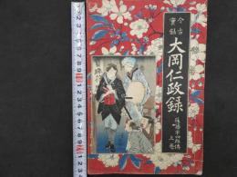 ３　６　今古実録　大岡仁政録　後藤半四郎伝　上中下巻　3冊