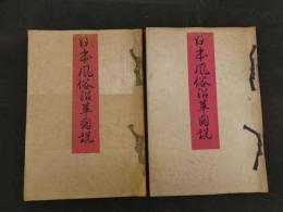 ３　６　日本風俗沿革図説　容姿編　推古朝以前　之部　江馬経著　山本文華堂　上下　全2冊