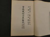 ３　６　日本風俗沿革図説　容姿編　推古朝以前　之部　江馬経著　山本文華堂　上下　全2冊