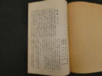 ３　６　日本風俗沿革図説　容姿編　推古朝以前　之部　江馬経著　山本文華堂　上下　全2冊