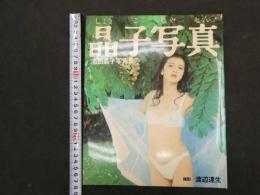 ６　5　池田晶子写真集　晶子写真　渡辺達生撮影　１９８８年初版