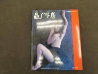 ６　5　池田晶子写真集　晶子写真　渡辺達生撮影　１９８８年初版