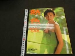 ６　5　栗原景子写真集　熱色　野村誠一撮影　1988年初版