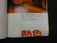 ６　5　栗原景子写真集　熱色　野村誠一撮影　1988年初版