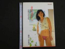 ３　5　高橋沙良写真集　まなざし　撮影・小野麻早　美少女館シリーズ34