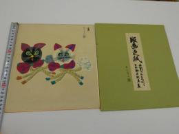 5　版画色紙　外国のおもちゃと日本郷土玩具集　ギリシャの猫　彩色木版刷り　１枚