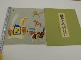 5　版画色紙　外国のおもちゃと日本郷土玩具集　馬づくし　彩色木版刷り　１枚