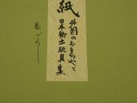 5　版画色紙　外国のおもちゃと日本郷土玩具集　馬づくし　彩色木版刷り　１枚