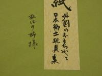 5　版画色紙　外国のおもちゃと日本郷土玩具集　松江の姉様と四国の奉公さん　彩色木版刷り　１枚