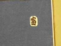 5　版画色紙　外国のおもちゃと日本郷土玩具集　松江の姉様と四国の奉公さん　彩色木版刷り　１枚