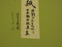 5　版画色紙　外国のおもちゃと日本郷土玩具集　舟のおもちゃ　彩色木版刷り　１枚