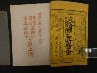 ６　淡路国名所図絵　和装本　全5冊