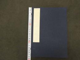 ６　本化正宗霊簿　刊年不明　全1冊　仏書　和本　古文書