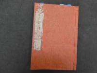 ６　本化正宗霊簿　刊年不明　全1冊　仏書　和本　古文書