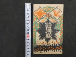 6 旅順陥落　流行の歌　１０頁