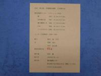 ６　木村利三郎　初期銅版画集　浜木綿の夜　　限定50　銅板画５葉揃