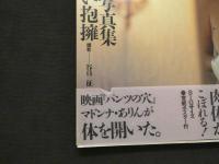 ８　5　橘ありん写真集　けだるい抱擁　sweetbody　撮影／谷口征