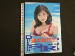 ８　5　盛本真理子写真集　DESIRE　撮影／山岸伸