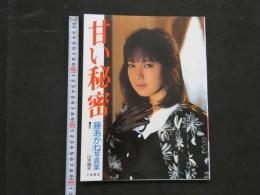 ３　5　藤あかね写真集　甘い秘密　撮影・山木隆夫