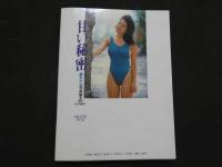 ３　5　藤あかね写真集　甘い秘密　撮影・山木隆夫