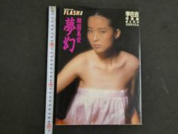８　李在吉写真集――恨と忍のエロチシズム　韓国美女・夢幻　昭和63年初版