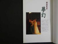 ８　李在吉写真集――恨と忍のエロチシズム　韓国美女・夢幻　昭和63年初版