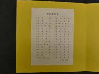 2  ６　宮下登喜雄作　銅版書票集吾八ぷれす　限定50部　32枚収録