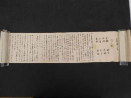 2  ６　小目当口伝之書（仮）　安永4年写　紙18.5×315㎝　1巻