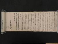2  ６　小目当口伝之書（仮）　安永4年写　紙18.5×315㎝　1巻