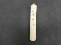 2  ６　小目当口伝之書（仮）　安永4年写　紙18.5×315㎝　1巻