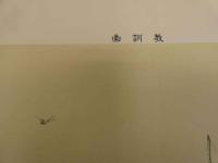 2  5　教訓画　源義家雁行ノ乱ルルヲ見テ野ニ伏兵アルヲ知　辻本仁兵衛　砂目石版