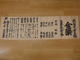2  5　関白秀吉公御作　合薬　子孫延命湯　江戸中期頃写