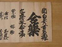 2  5　関白秀吉公御作　合薬　子孫延命湯　江戸中期頃写