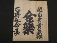 2  5　関白秀吉公御作　合薬　子孫延命湯　江戸中期頃写