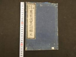 2  5　除煌録　農家調寶記附録