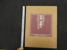 2  5　正倉院宝物からみる楽舞・遊戯具
